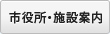 市役所・施設案内
