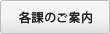 各部署のご案内