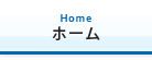 ホーム
