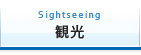 観光