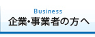 企業・事業者の方へ