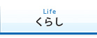 くらし