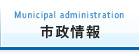 市政情報